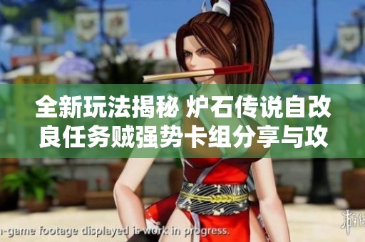 全新玩法揭秘 炉石传说自改良任务贼强势卡组分享与攻略解析
