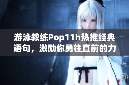 游泳教练Pop11h热推经典语句，激励你勇往直前的力量