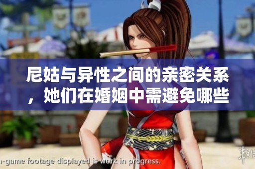 尼姑与异性之间的亲密关系，她们在婚姻中需避免哪些行为
