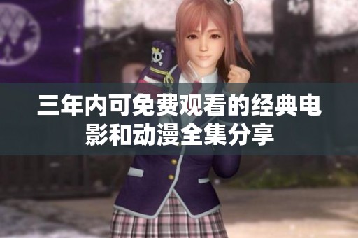 三年内可免费观看的经典电影和动漫全集分享