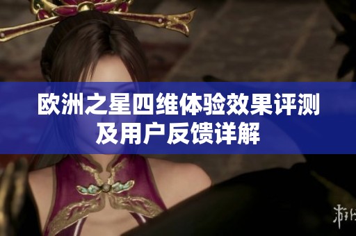 欧洲之星四维体验效果评测及用户反馈详解