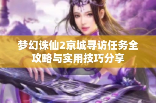梦幻诛仙2京城寻访任务全攻略与实用技巧分享