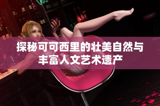 探秘可可西里的壮美自然与丰富人文艺术遗产
