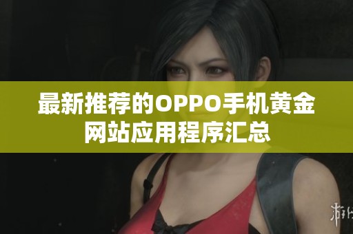 最新推荐的OPPO手机黄金网站应用程序汇总