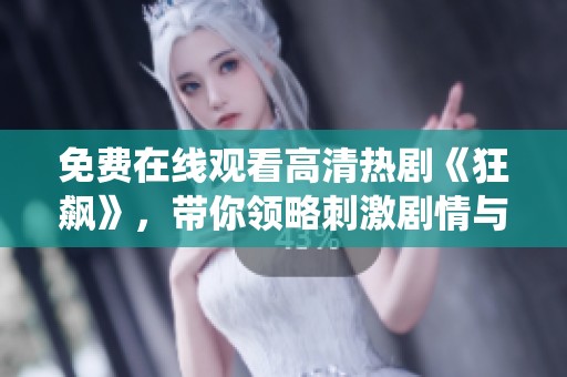 免费在线观看高清热剧《狂飙》，带你领略刺激剧情与精彩演绎