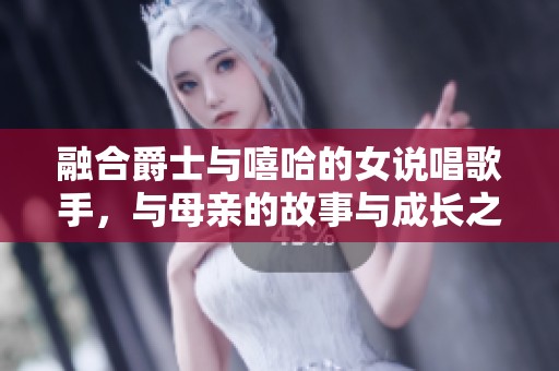 融合爵士与嘻哈的女说唱歌手，与母亲的故事与成长之路