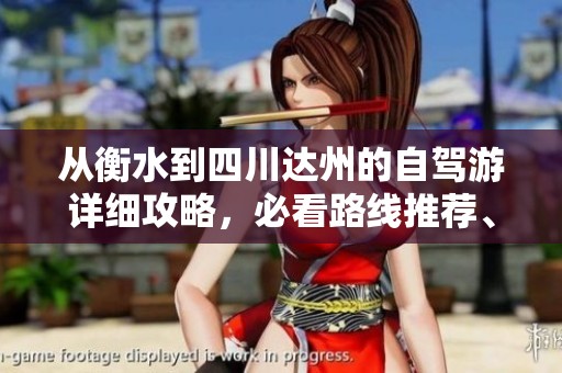 从衡水到四川达州的自驾游详细攻略，必看路线推荐、景点介绍与美食攻略一网打尽