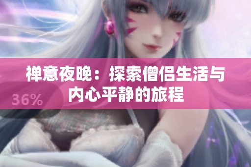 禅意夜晚：探索僧侣生活与内心平静的旅程