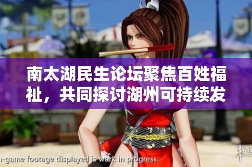 南太湖民生论坛聚焦百姓福祉，共同探讨湖州可持续发展新路径