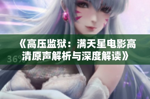 《高压监狱：满天星电影高清原声解析与深度解读》