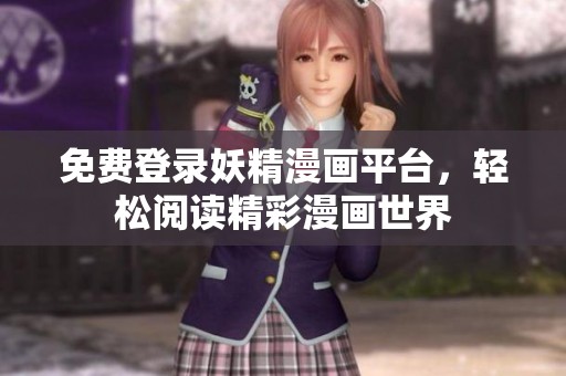 免费登录妖精漫画平台，轻松阅读精彩漫画世界