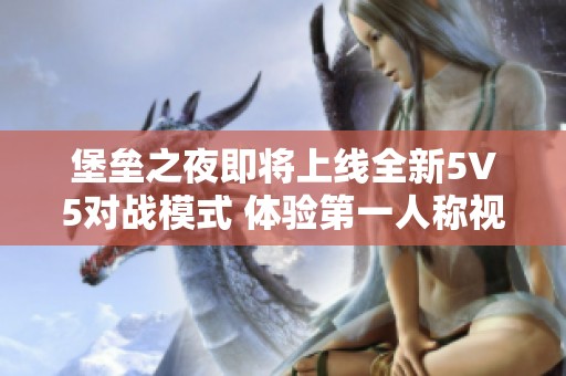 堡垒之夜即将上线全新5V5对战模式 体验第一人称视角的全新挑战