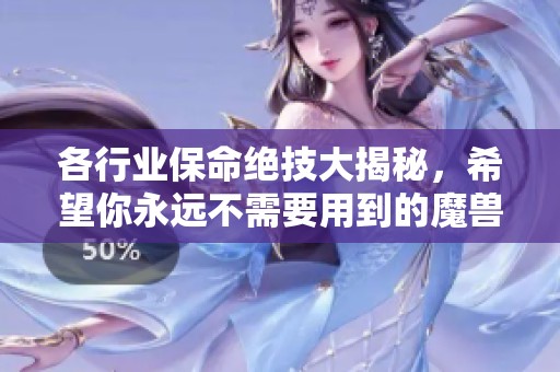 各行业保命绝技大揭秘，希望你永远不需要用到的魔兽世界专家心得分享