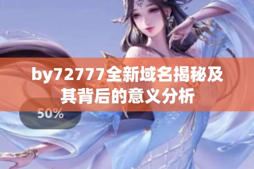 by72777全新域名揭秘及其背后的意义分析