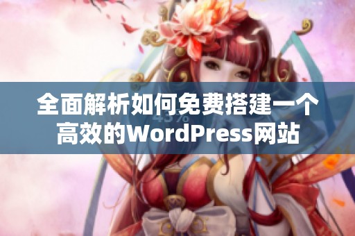 全面解析如何免费搭建一个高效的WordPress网站