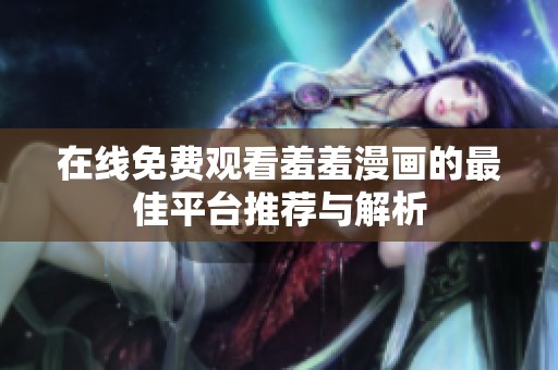 在线免费观看羞羞漫画的最佳平台推荐与解析