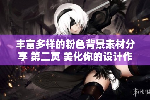 丰富多样的粉色背景素材分享 第二页 美化你的设计作品与创作灵感