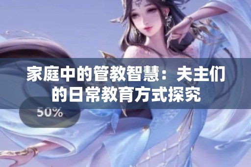 家庭中的管教智慧：夫主们的日常教育方式探究