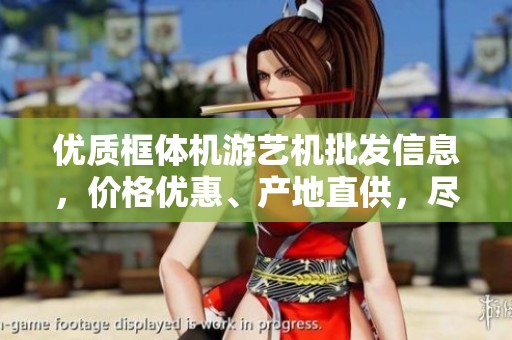 优质框体机游艺机批发信息，价格优惠、产地直供，尽在阿里巴巴平台上等你来选购！