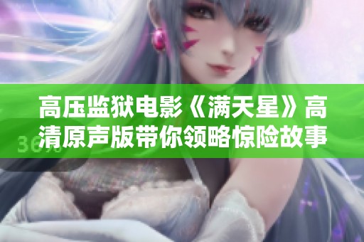 高压监狱电影《满天星》高清原声版带你领略惊险故事