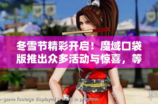 冬雪节精彩开启！魔域口袋版推出众多活动与惊喜，等你来体验！