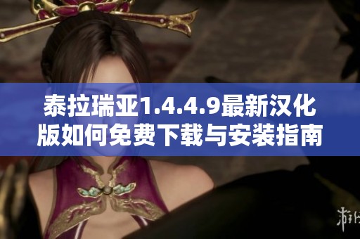 泰拉瑞亚1.4.4.9最新汉化版如何免费下载与安装指南