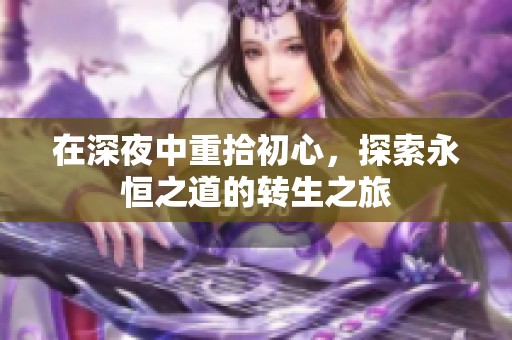 在深夜中重拾初心，探索永恒之道的转生之旅