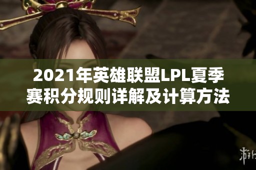 2021年英雄联盟LPL夏季赛积分规则详解及计算方法解析