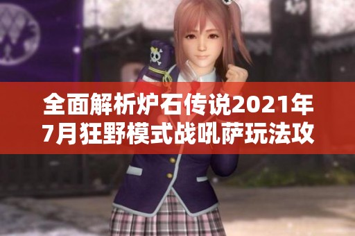 全面解析炉石传说2021年7月狂野模式战吼萨玩法攻略及强力卡组推荐
