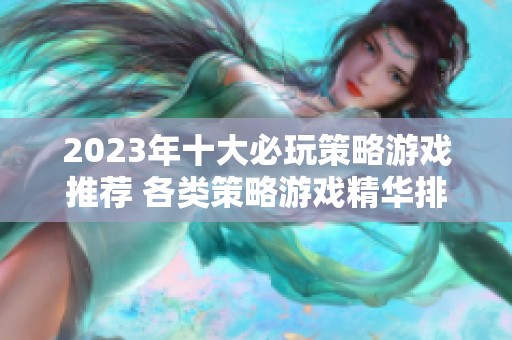 2023年十大必玩策略游戏推荐 各类策略游戏精华排行榜汇总