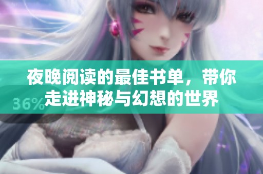 夜晚阅读的最佳书单，带你走进神秘与幻想的世界