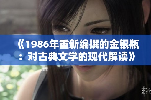 《1986年重新编撰的金银瓶：对古典文学的现代解读》