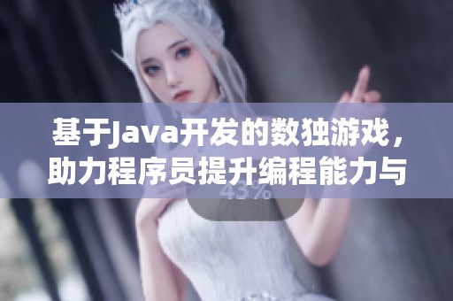 基于Java开发的数独游戏，助力程序员提升编程能力与算法思维的实用资源分享