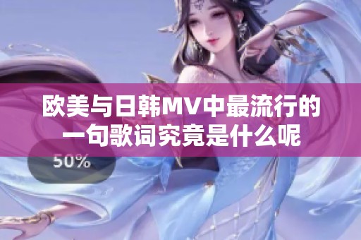 欧美与日韩MV中最流行的一句歌词究竟是什么呢
