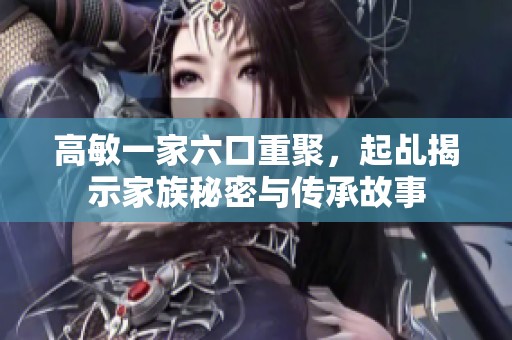 高敏一家六口重聚，起乩揭示家族秘密与传承故事