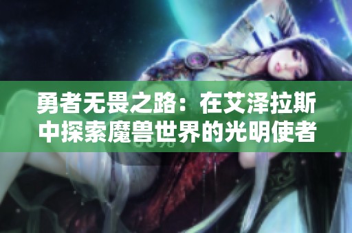 勇者无畏之路：在艾泽拉斯中探索魔兽世界的光明使者战袍传奇