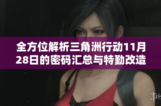 全方位解析三角洲行动11月28日的密码汇总与特勤改造特色介绍