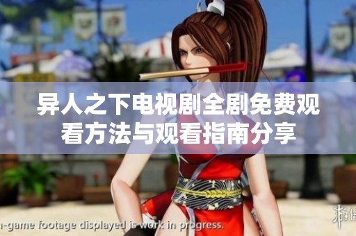 异人之下电视剧全剧免费观看方法与观看指南分享