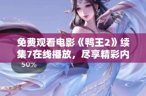 免费观看电影《鸭王2》续集7在线播放，尽享精彩内容与轻松娱乐体验！