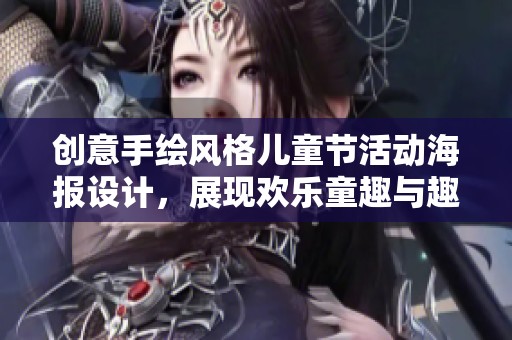 创意手绘风格儿童节活动海报设计，展现欢乐童趣与趣味盎然的庆祝氛围