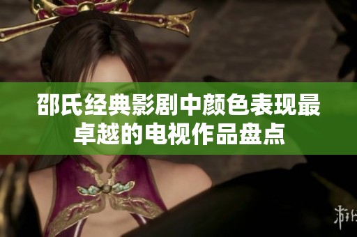 邵氏经典影剧中颜色表现最卓越的电视作品盘点