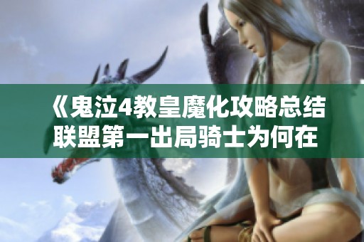 《鬼泣4教皇魔化攻略总结 联盟第一出局骑士为何在三场比赛中遭遇两次失利》