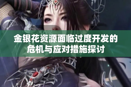 金银花资源面临过度开发的危机与应对措施探讨