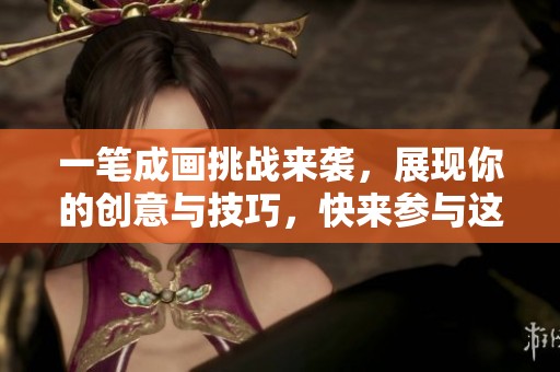 一笔成画挑战来袭，展现你的创意与技巧，快来参与这款益智游戏吧！