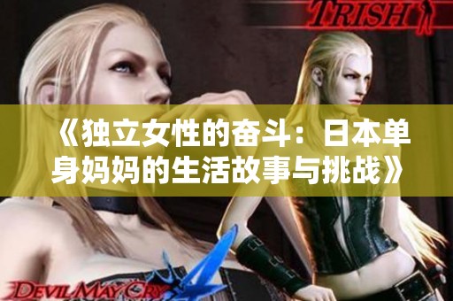 《独立女性的奋斗：日本单身妈妈的生活故事与挑战》