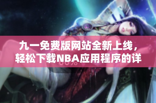 九一免费版网站全新上线，轻松下载NBA应用程序的详细指南