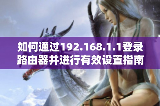 如何通过192.168.1.1登录路由器并进行有效设置指南