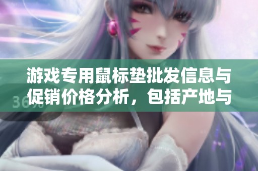 游戏专用鼠标垫批发信息与促销价格分析，包括产地与产品重量详情