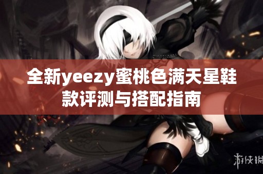 全新yeezy蜜桃色满天星鞋款评测与搭配指南