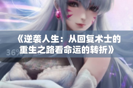 《逆袭人生：从回复术士的重生之路看命运的转折》